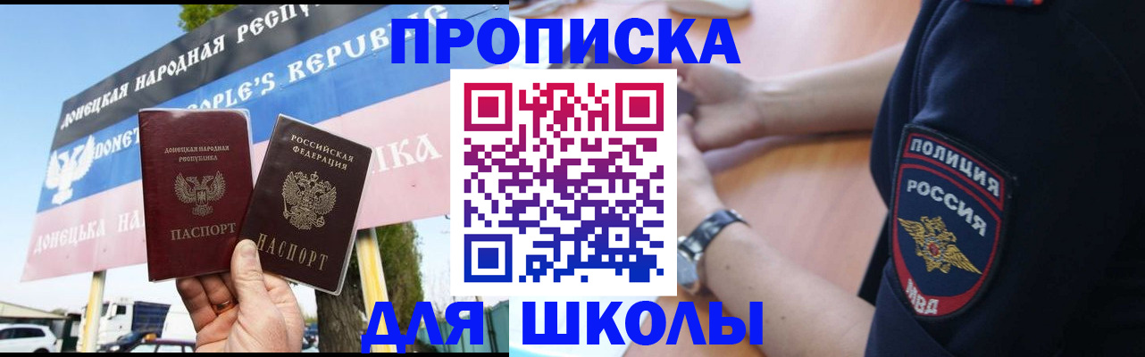 временная регистрация для школы в Новосибирске