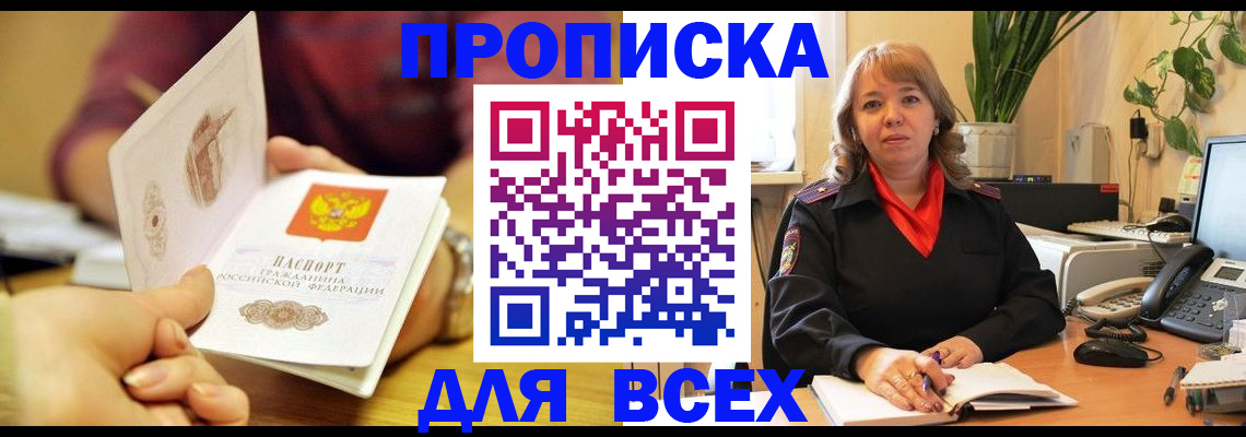 прописка штамп в Новосибирске